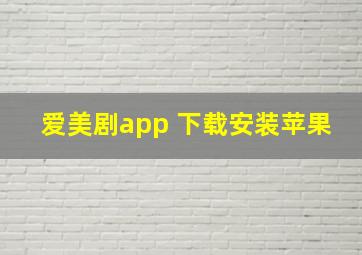 爱美剧app 下载安装苹果